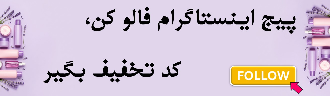 پیج اینستاگرام رو فالو کن و کد تخفیف بگیر