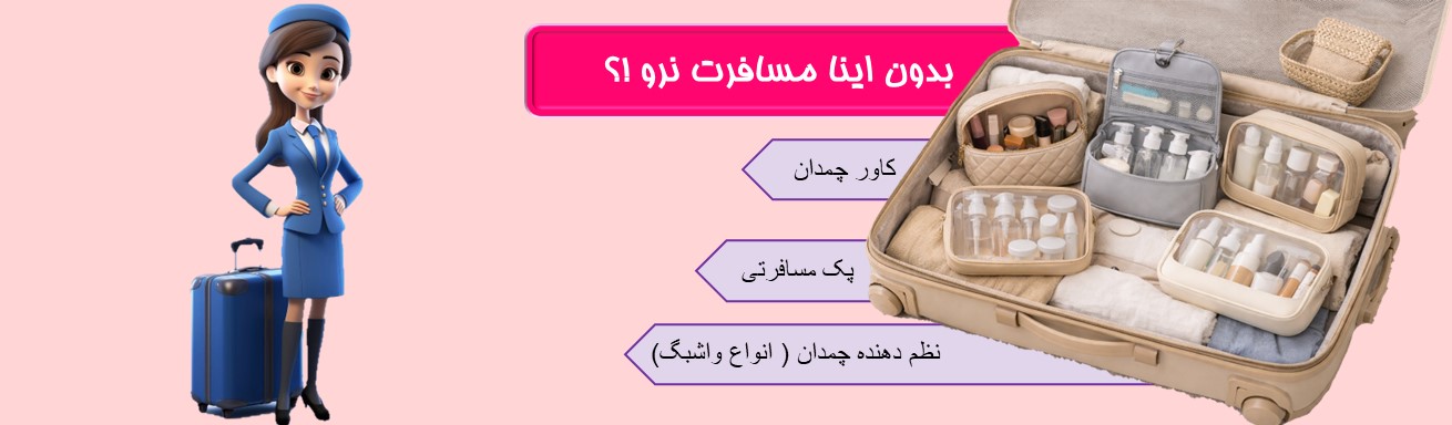 ملزومات سفر