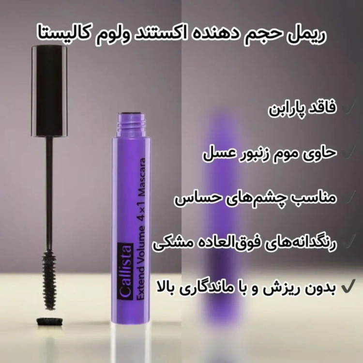 ریمل کالیستا بنفش